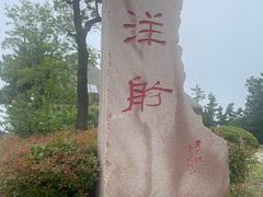 -悦海公园
