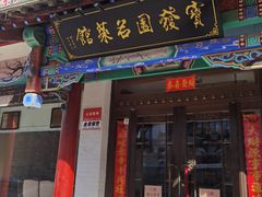 -宝发园名菜馆
