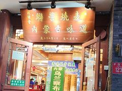 -内蒙联营烧麦 草原石榴红(护国寺店)