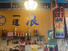 -一道浪居酒屋