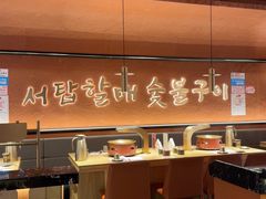-西塔老太太泥炉烤肉(亚运村店)