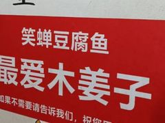 -青山青豆花·笑禅豆腐鱼(黄泥塝店)