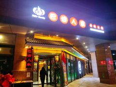 门面-巴渝人家重庆火锅(东方广场店)