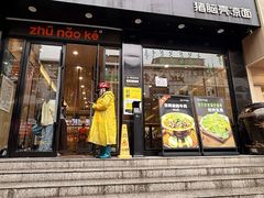 -猪脑壳凉面(南正街店)