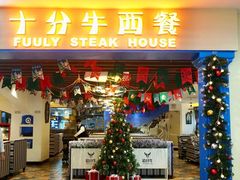 -十分牛西餐·牛扒专门店(光明广场店)
