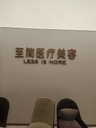-至简医疗美容·医生集团
