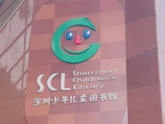 -深圳少年儿童图书馆