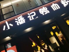 -小潘记鸭血粉丝汤