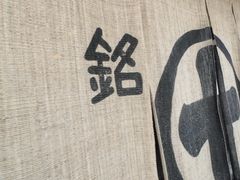 -中村藤吉(本店)