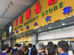 -百花传统甜品店(原址店)