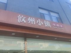 -攸州小镇家湘菜(小米科技园店)