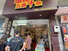 门面-细妹五香牛杂(步行街店)