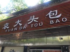门面-袁大头包子(光华路店)