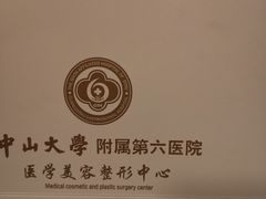-中山大学附属第六医院(院本部)