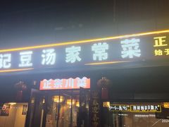 -辛记豆汤家常菜(芳草街店)
