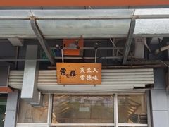 -常樂屋·常德米粉(青年路店)