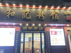 -和记粉馆(湘春路店)