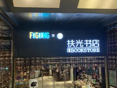 -扶光书店(中环店)