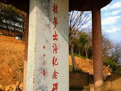 -汤山公园