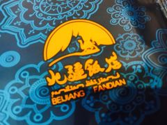 -北疆饭店(宝龙店)