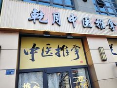 -乾月中医推拿养生馆(城市生活广场店)