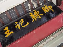 门面-黎里王记辣脚(黎里总店)