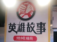 -英雄故事地摊烤肉(马驹桥店)