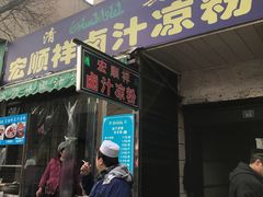 门面-清真·宏顺祥卤汁凉粉(大皮院店)