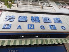 门面-芳婆糕团店(王府大街店)