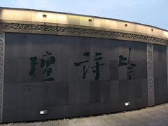 -唐城墙遗址公园