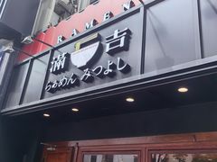 -Ramen满吉·豚骨拉面(丽园路店)