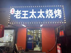 -老王太太串吧(中街店)