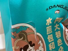 -当家水煎包·牛肉汤(浦江店)