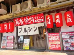 -蒜香焼肉PURUSHIN(马场路店)