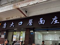 -康大口蘑面庄(将军街店)