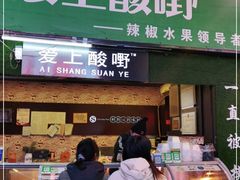 门面-爱上酸嘢
