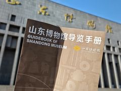 -山东博物馆