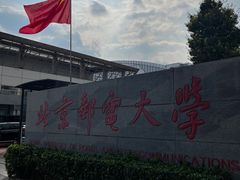 -北京邮电大学
