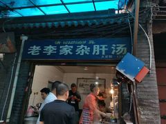 门面-老李家杂肝汤(回民街店)