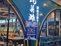 门面-蚝英雄鲜蚝自助专门店(长楹天街直营店)