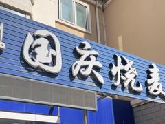 门面-国庆烧麦馆
