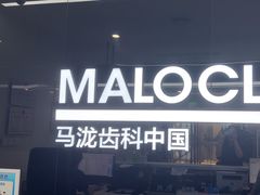 -马泷齿科·成都锦江置略马泷口腔门诊部(IFS国金中心店)