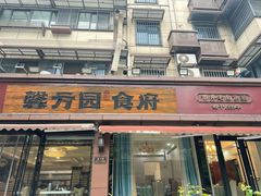 -馨方园食府·市井老南京菜