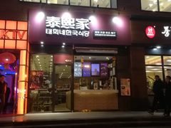 -泰熙家韩式欢乐餐厅(东关正街店)