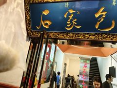 -石家包子(大学习巷店)