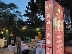 -小煵记·打边炉(西丽文光店)