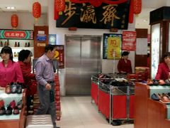 -步瀛斋(大栅栏西街店)