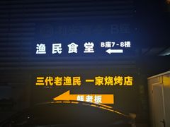 -蚝老板海鲜烧烤大排档(码头店)