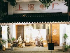-喜洲吧·江畔老船厂·庭院餐厅(喜临院店)