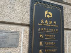 -交通银行(上海市分行营业部)